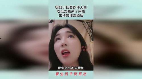 酒店吃瓜事件真相揭秘视频,揭秘背后惊人真相